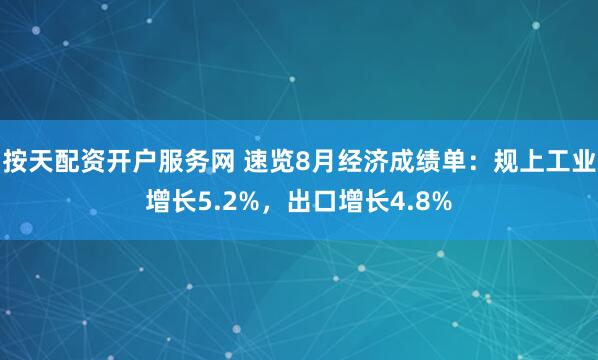 按天配资开户服务网 速览8月经济成绩单：规上工业增长5.2%，出口增长4.8%